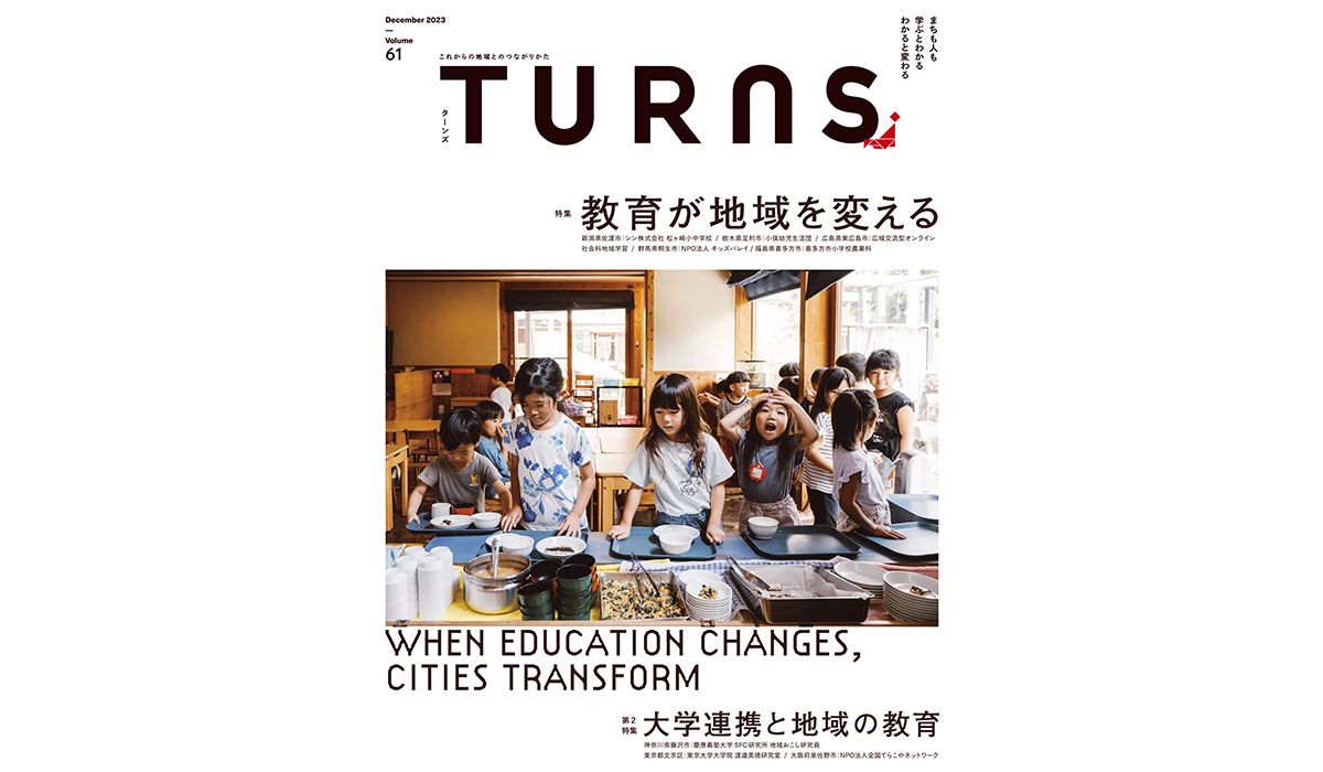 2023年10月20日発売の雑誌TURNS 教育が地域を変える