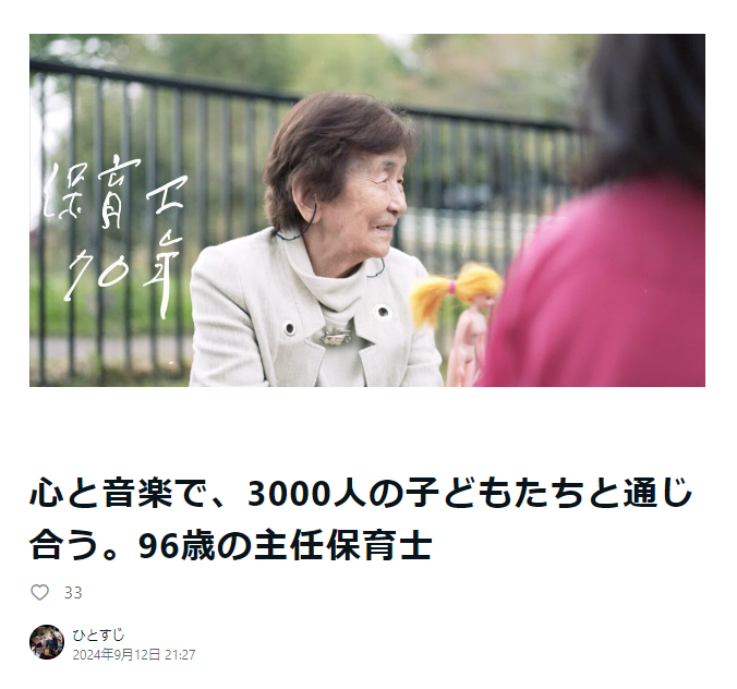 心と音楽で、3000人の子どもたちと通じ合う。96歳の主任保育士