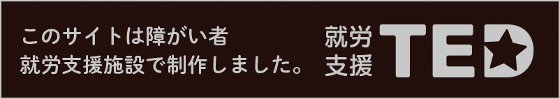 就労支援TED